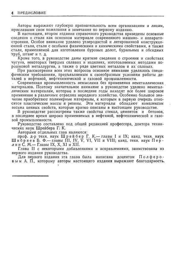 Геннадий Шрейбер - Конструкционные материалы в нефтяной, нефтехимической и газовой промышленности. 2-е изд. - Страница № 5