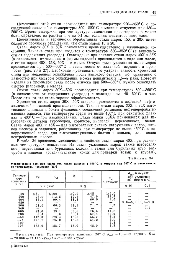 Геннадий Шрейбер - Конструкционные материалы в нефтяной, нефтехимической и газовой промышленности. 2-е изд. - Страница № 50
