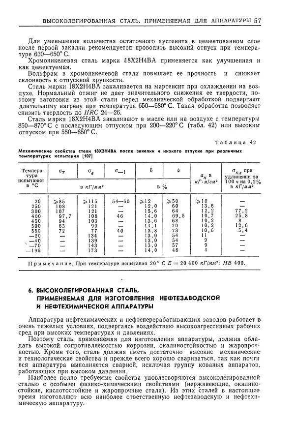 Геннадий Шрейбер - Конструкционные материалы в нефтяной, нефтехимической и газовой промышленности. 2-е изд. - Страница № 58