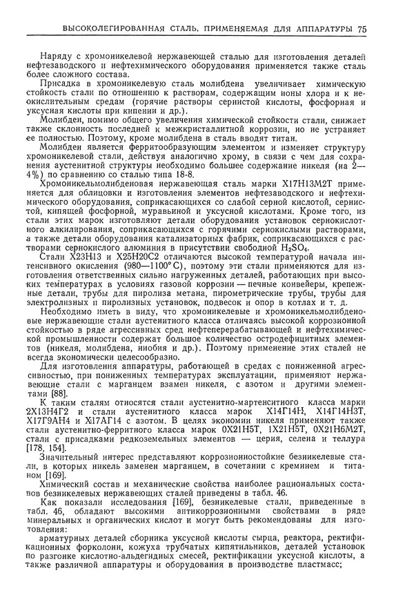 Геннадий Шрейбер - Конструкционные материалы в нефтяной, нефтехимической и газовой промышленности. 2-е изд. - Страница № 76