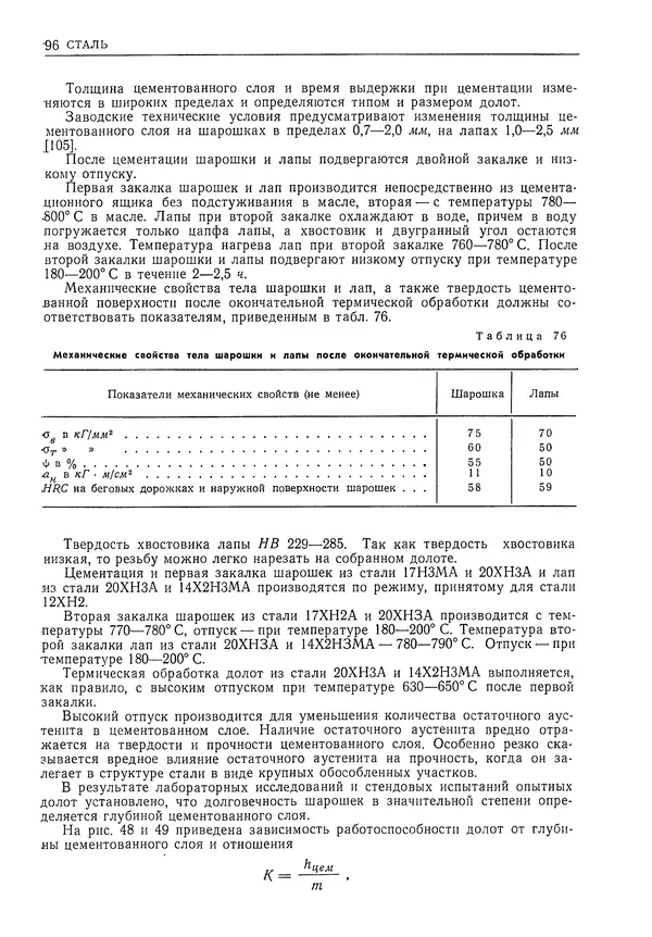 Геннадий Шрейбер - Конструкционные материалы в нефтяной, нефтехимической и газовой промышленности. 2-е изд. - Страница № 97