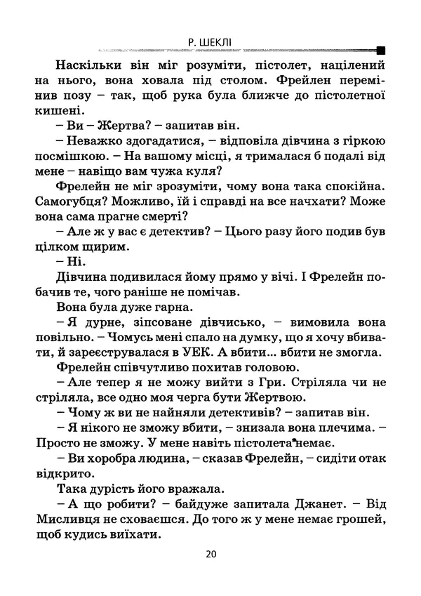 Роберт Шеклі - Остання збірка - Страница № 21