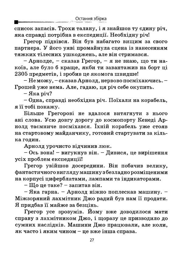 Роберт Шеклі - Остання збірка - Страница № 28