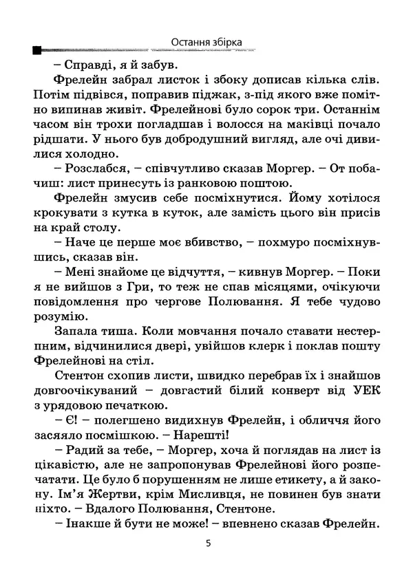 Роберт Шеклі - Остання збірка - Страница № 6
