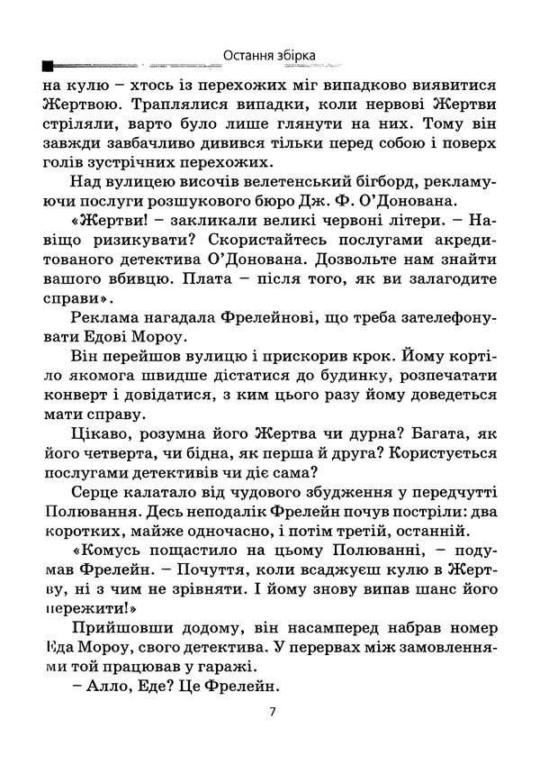 Роберт Шеклі - Остання збірка - Страница № 8