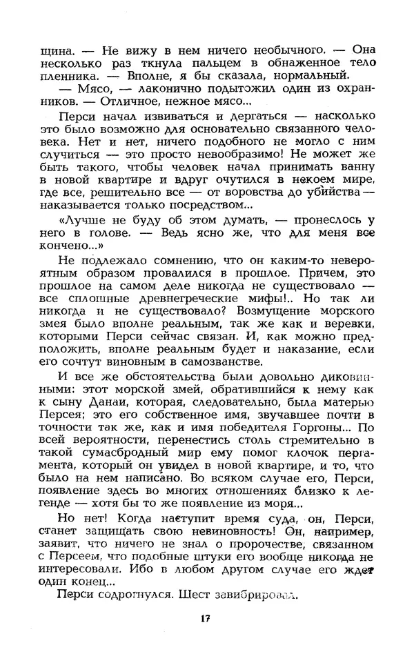Уильям Тенн - Сказочная фантастика. Книга вторая - Страница № 21