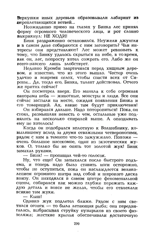 Уильям Тенн - Сказочная фантастика. Книга вторая - Страница № 274