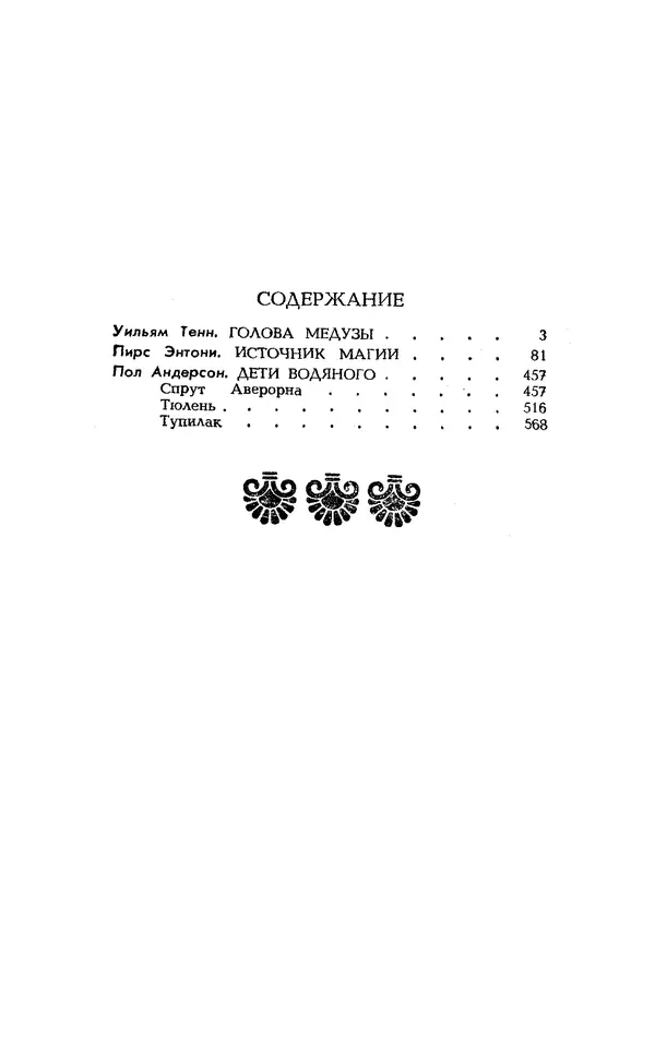 Уильям Тенн - Сказочная фантастика. Книга вторая - Страница № 612