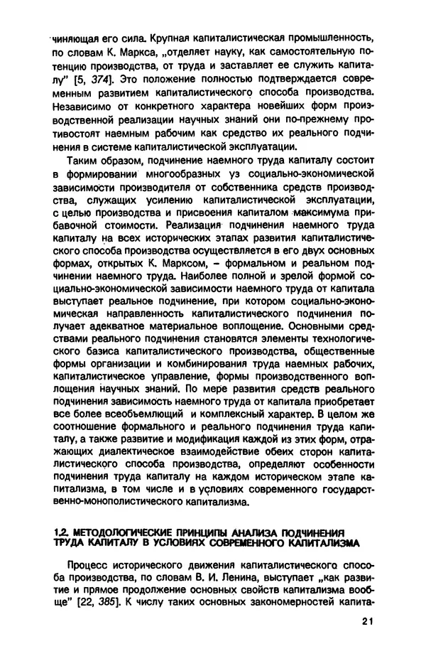 Татьяна Гайдай - Подчинение труда капиталу в условиях современного государственно-монополистического капитализма - Страница № 22