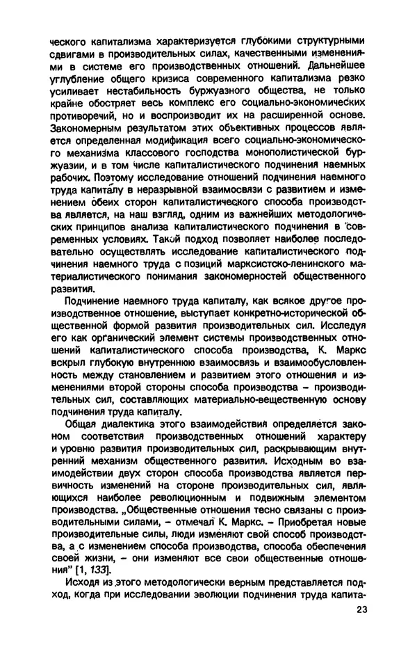 Татьяна Гайдай - Подчинение труда капиталу в условиях современного государственно-монополистического капитализма - Страница № 24