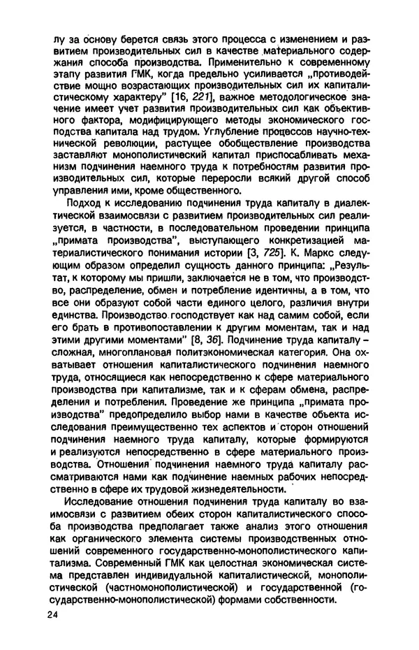 Татьяна Гайдай - Подчинение труда капиталу в условиях современного государственно-монополистического капитализма - Страница № 25