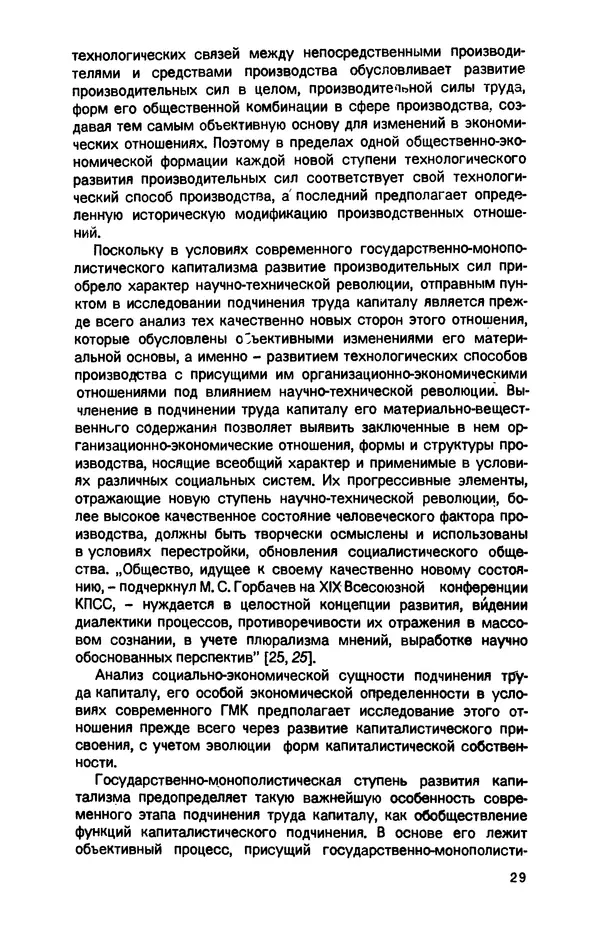 Татьяна Гайдай - Подчинение труда капиталу в условиях современного государственно-монополистического капитализма - Страница № 30