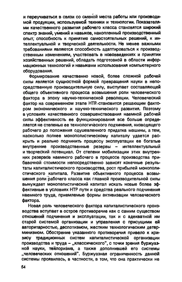 Татьяна Гайдай - Подчинение труда капиталу в условиях современного государственно-монополистического капитализма - Страница № 55