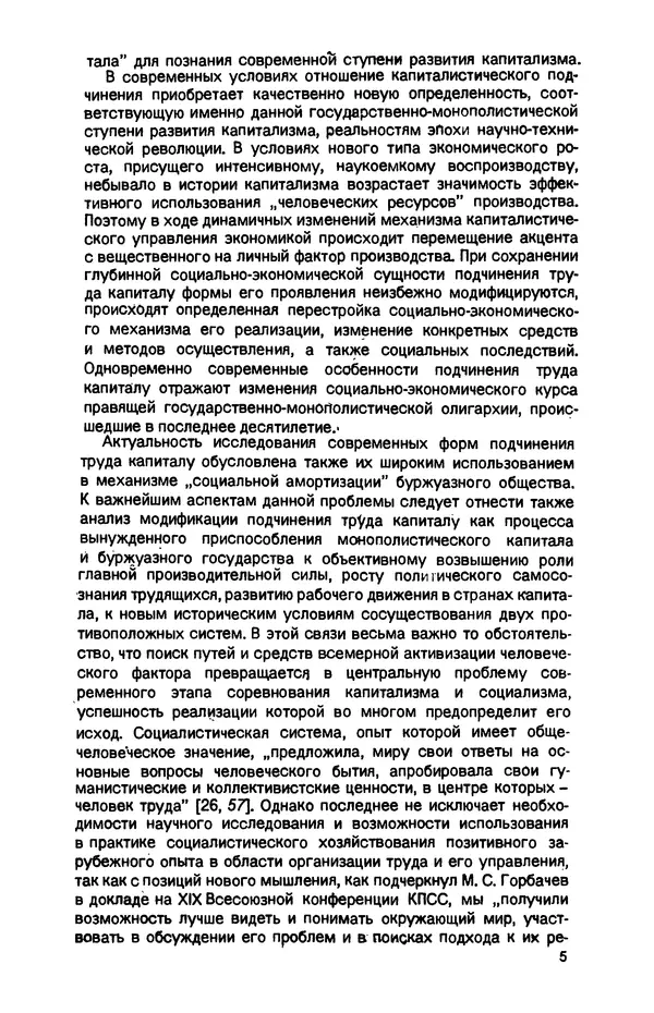 Татьяна Гайдай - Подчинение труда капиталу в условиях современного государственно-монополистического капитализма - Страница № 6