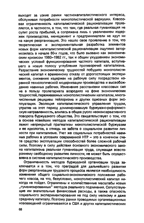 Татьяна Гайдай - Подчинение труда капиталу в условиях современного государственно-монополистического капитализма - Страница № 69