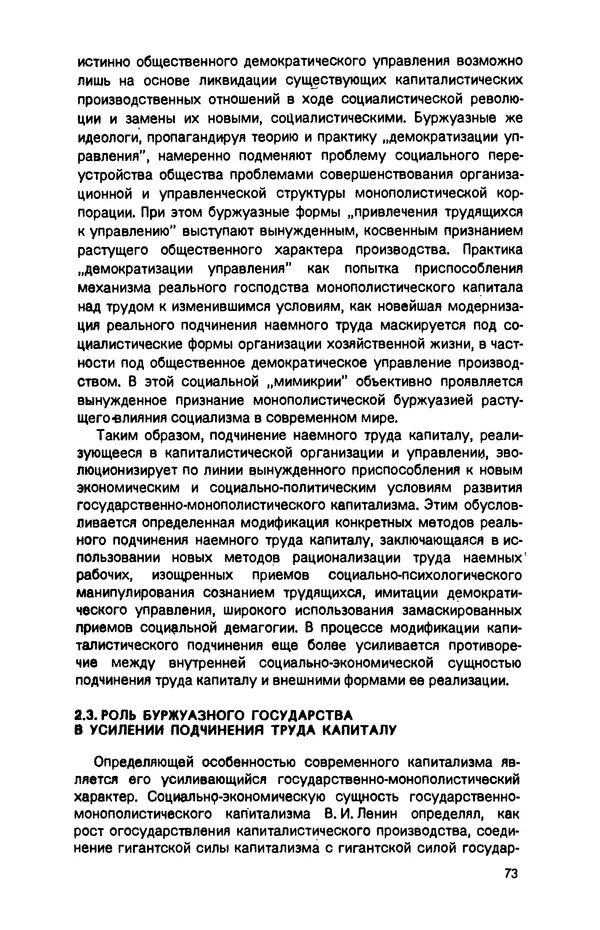 Татьяна Гайдай - Подчинение труда капиталу в условиях современного государственно-монополистического капитализма - Страница № 74
