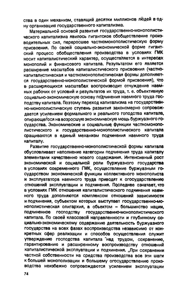 Татьяна Гайдай - Подчинение труда капиталу в условиях современного государственно-монополистического капитализма - Страница № 75