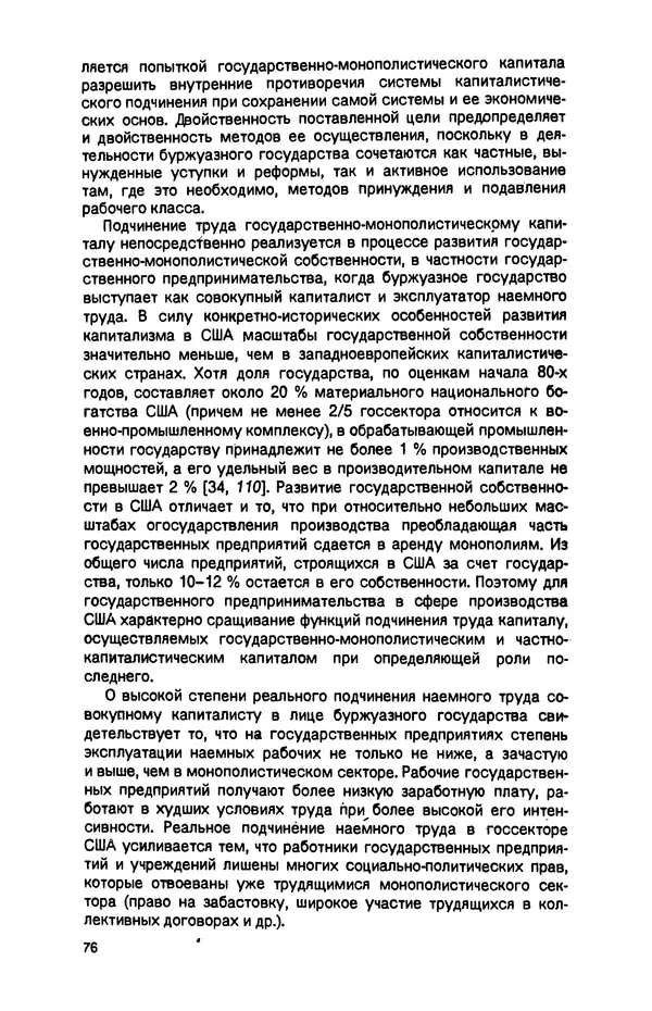 Татьяна Гайдай - Подчинение труда капиталу в условиях современного государственно-монополистического капитализма - Страница № 77