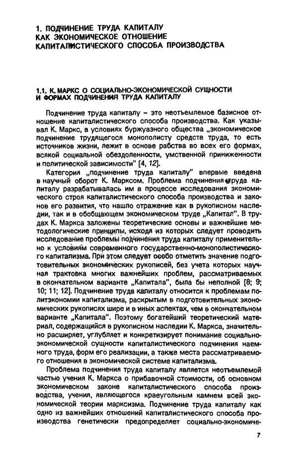 Татьяна Гайдай - Подчинение труда капиталу в условиях современного государственно-монополистического капитализма - Страница № 8