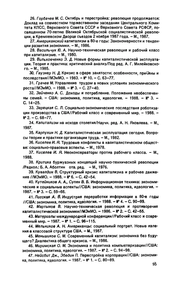 Татьяна Гайдай - Подчинение труда капиталу в условиях современного государственно-монополистического капитализма - Страница № 96