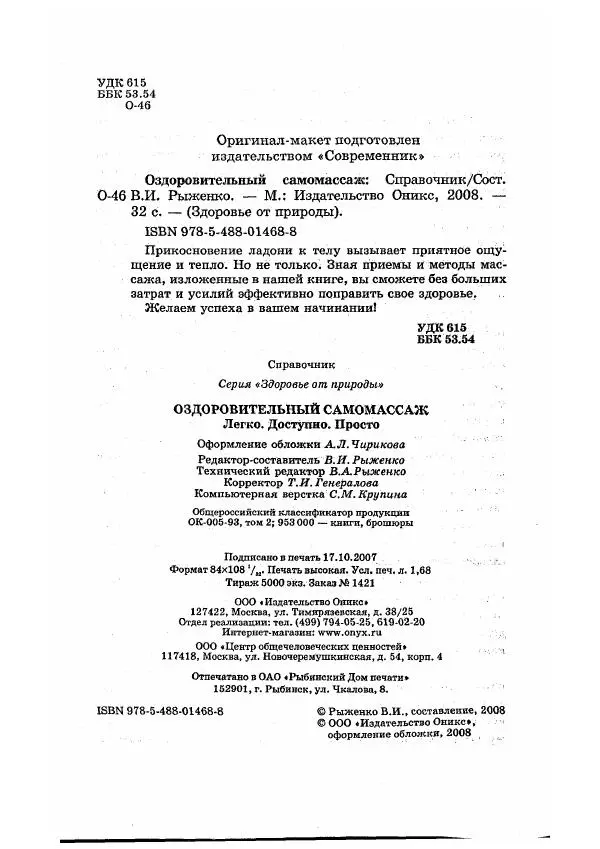 Валентина Рыженко - Оздоровительный самомассаж - Страница № 2