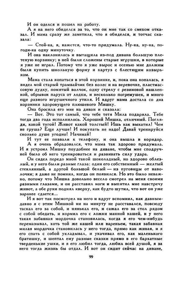 Виктор Драгунский - Библиотека мировой литературы для детей, т. 29, кн. 3 - Страница № 101