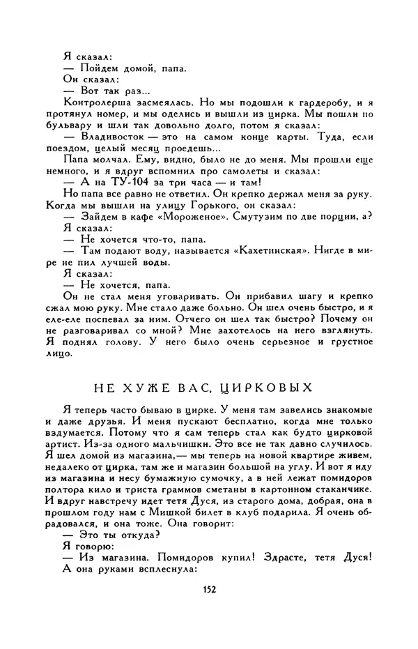 Виктор Драгунский - Библиотека мировой литературы для детей, т. 29, кн. 3 - Страница № 156