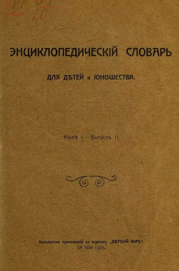  альманах «Детский мир» - Энциклопедический словарь для детей, выпуск 2 (приложение) - Страница № 1
