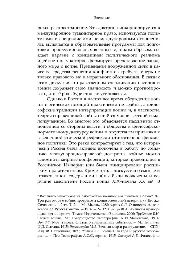 Арсений Куманьков - Современные классики теории справедливой войны: М. Уолцер, Н. Фоушин, Б. Оренд, Дж. Макмахан - Страница № 10