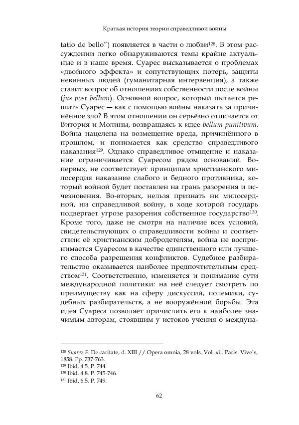 Арсений Куманьков - Современные классики теории справедливой войны: М. Уолцер, Н. Фоушин, Б. Оренд, Дж. Макмахан - Страница № 63