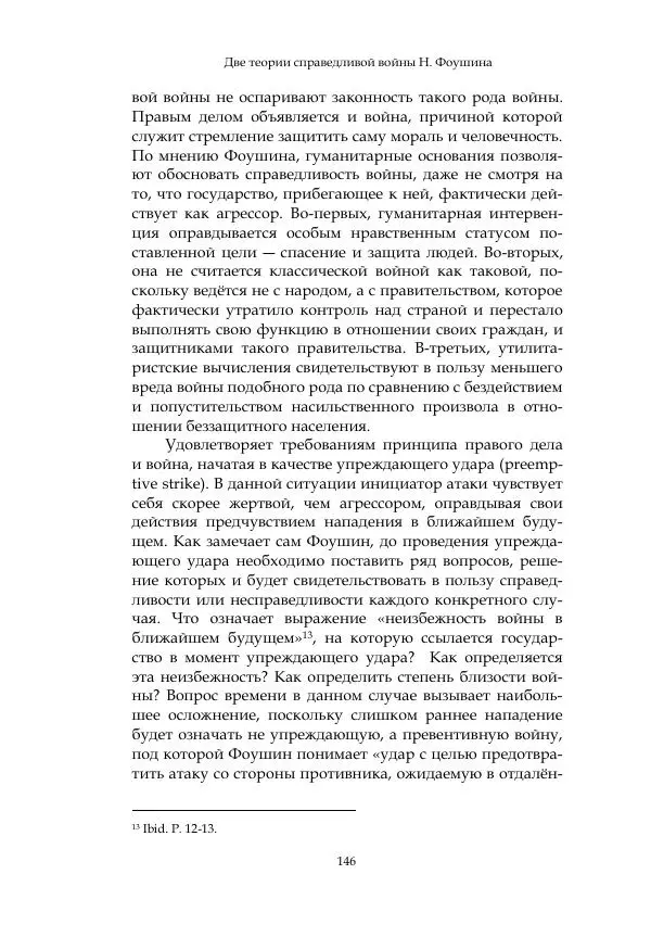 Арсений Куманьков - Современные классики теории справедливой войны: М. Уолцер, Н. Фоушин, Б. Оренд, Дж. Макмахан - Страница № 147