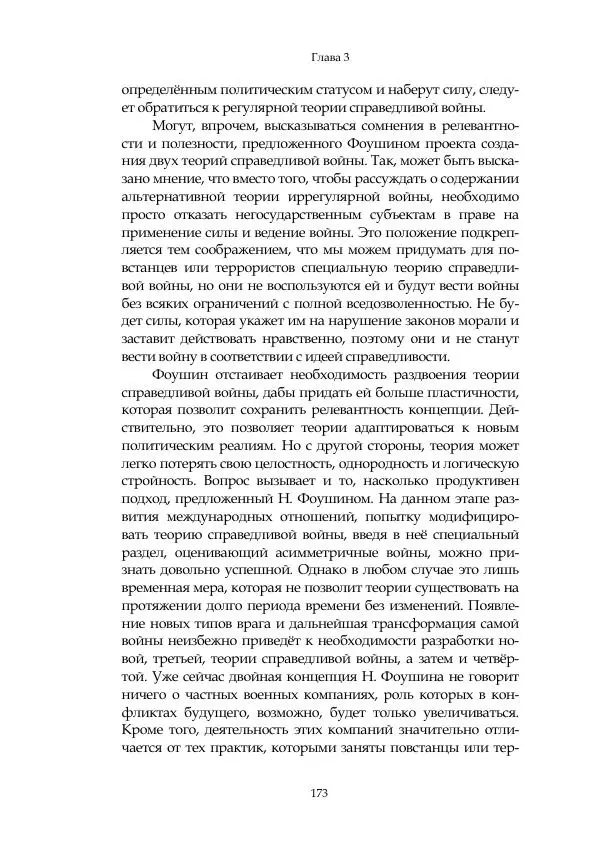 Арсений Куманьков - Современные классики теории справедливой войны: М. Уолцер, Н. Фоушин, Б. Оренд, Дж. Макмахан - Страница № 174