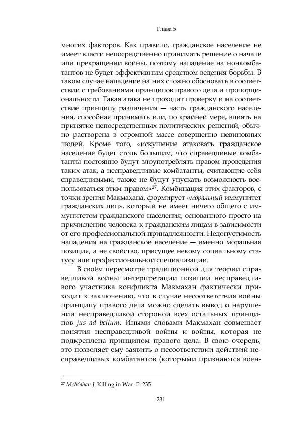 Арсений Куманьков - Современные классики теории справедливой войны: М. Уолцер, Н. Фоушин, Б. Оренд, Дж. Макмахан - Страница № 232