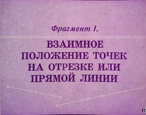 А. Пышкало - Геометрические фигуры и их взаимное расположение - Страница № 7