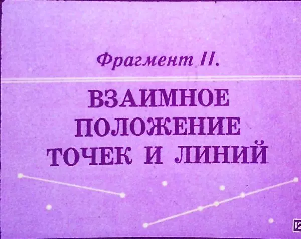 А. Пышкало - Геометрические фигуры и их взаимное расположение - Страница № 16