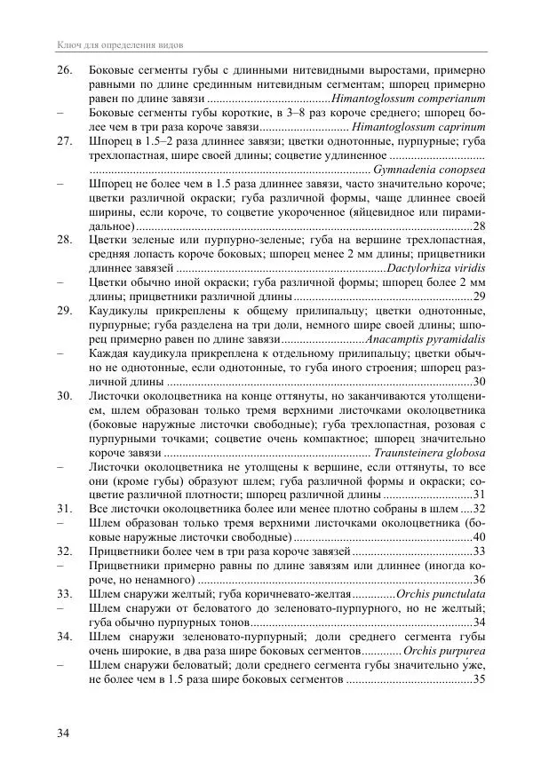 Александр Фатерига - Орхидеи Крымского полуострова - Страница № 35