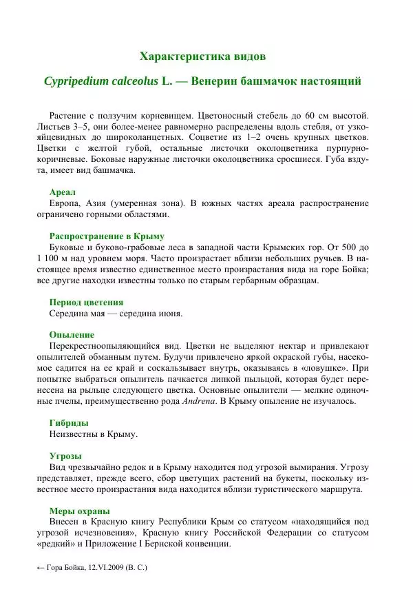 Александр Фатерига - Орхидеи Крымского полуострова - Страница № 38