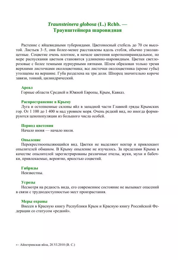 Александр Фатерига - Орхидеи Крымского полуострова - Страница № 150