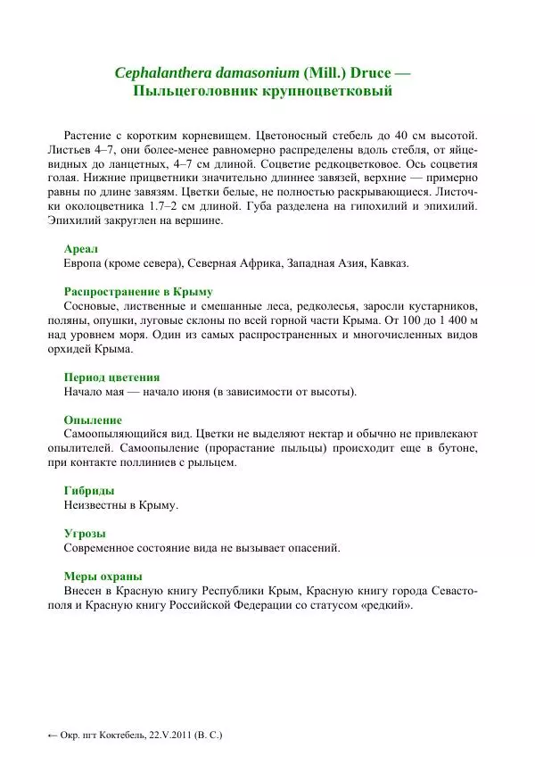 Александр Фатерига - Орхидеи Крымского полуострова - Страница № 154