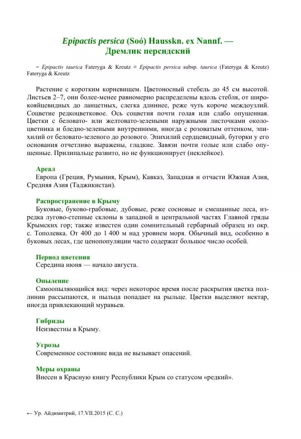 Александр Фатерига - Орхидеи Крымского полуострова - Страница № 196