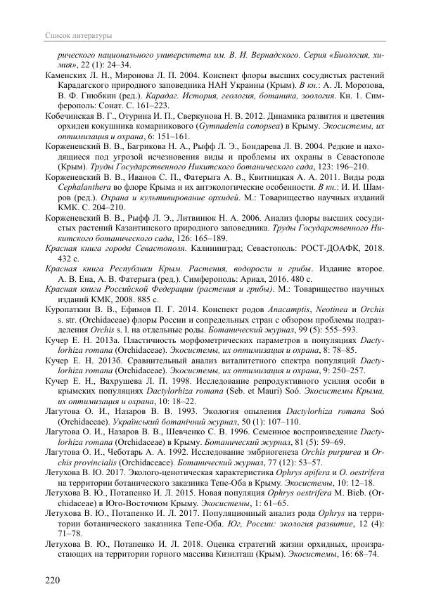 Александр Фатерига - Орхидеи Крымского полуострова - Страница № 221