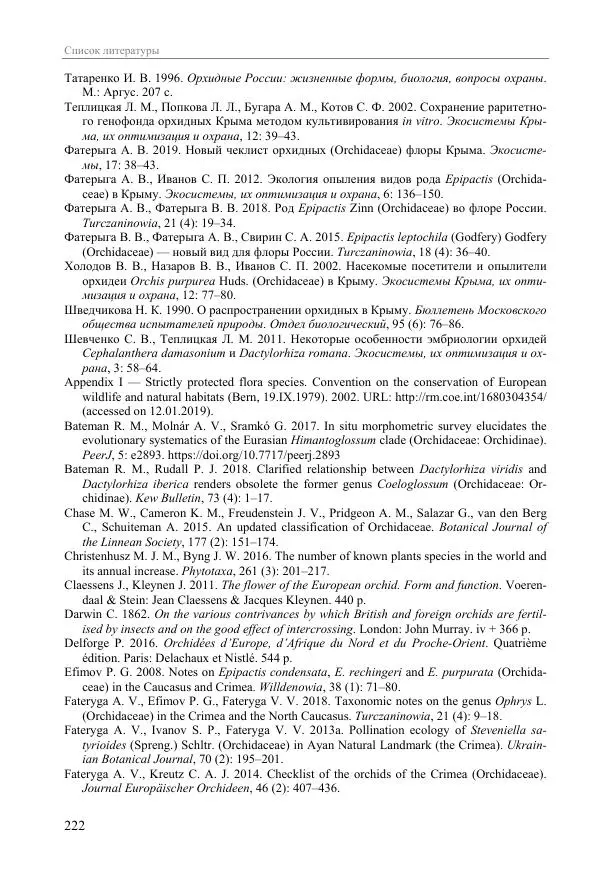 Александр Фатерига - Орхидеи Крымского полуострова - Страница № 223