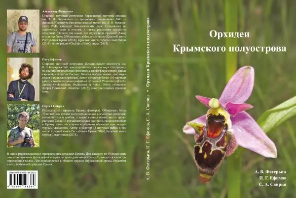 Александр Фатерига - Орхидеи Крымского полуострова - Страница № 226