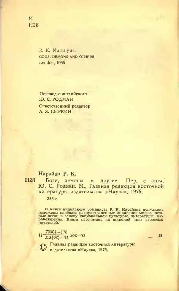 Разипурам Нарайан - Боги, демоны и другие - Страница № 4