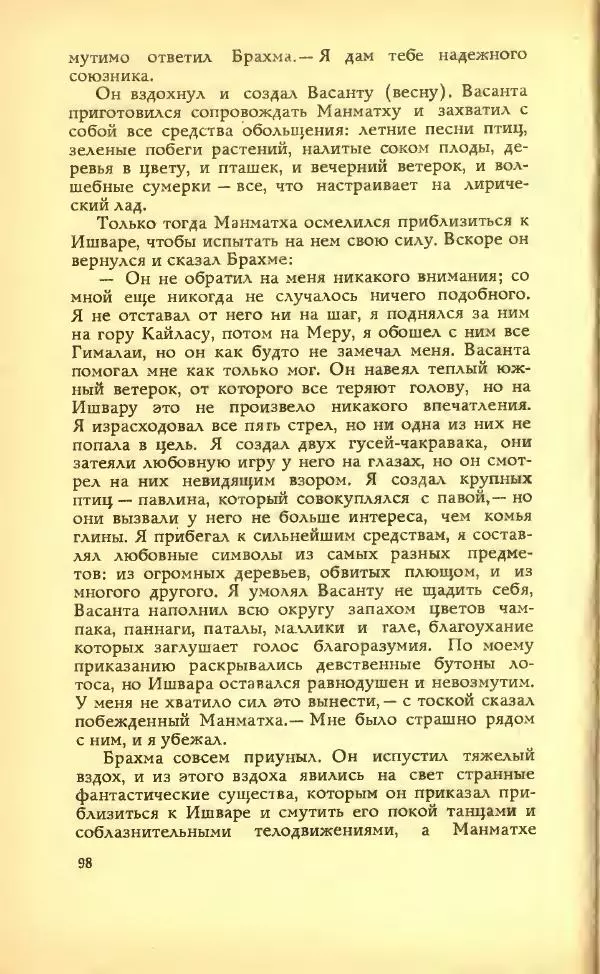 Разипурам Нарайан - Боги, демоны и другие - Страница № 100