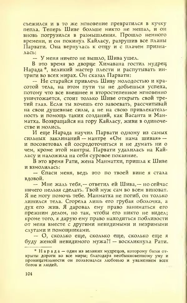 Разипурам Нарайан - Боги, демоны и другие - Страница № 106