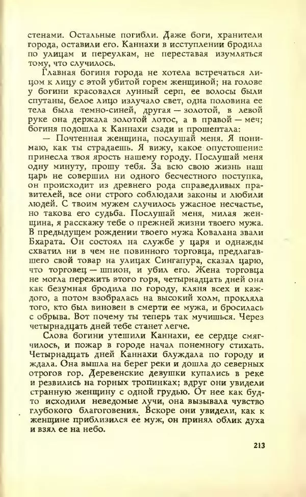 Разипурам Нарайан - Боги, демоны и другие - Страница № 215