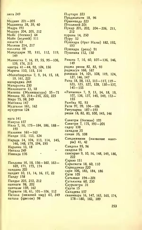 Разипурам Нарайан - Боги, демоны и другие - Страница № 255