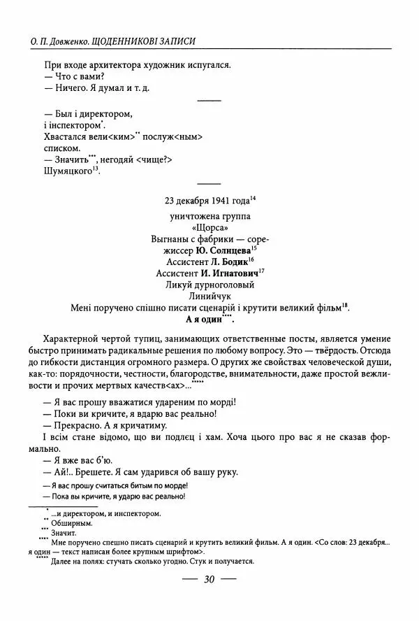 Александр Довженко - Дневниковые записи. Щоденникові записи, 1939-1956 - Страница № 30