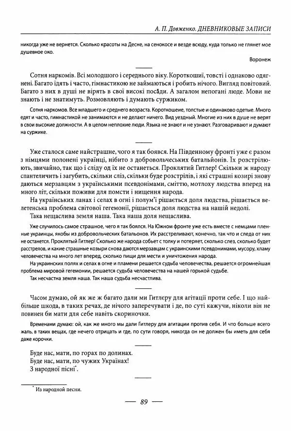 Александр Довженко - Дневниковые записи. Щоденникові записи, 1939-1956 - Страница № 89
